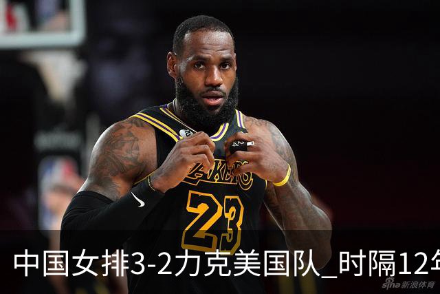 中国女排3-2力克美国队 时隔12年再夺奥运开门红