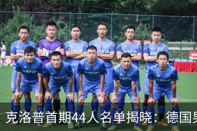 克洛普首期44人名单揭晓：德国男足迎来新挑战与新星崛起