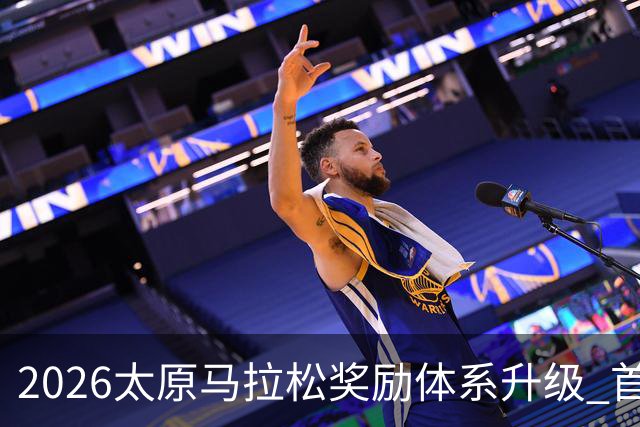 2026太原马拉松奖励体系升级 首设中国籍运动员特别奖